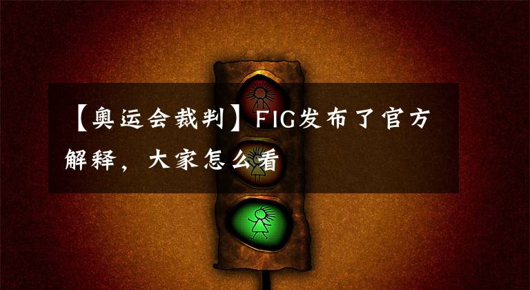 【奥运会裁判】FIG发布了官方解释，大家怎么看