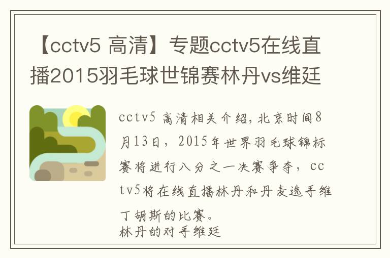 【cctv5 高清】专题cctv5在线直播2015羽毛球世锦赛林丹vs维廷胡斯
