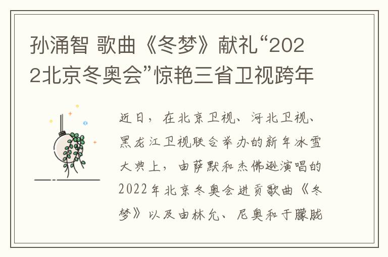 孙涌智歌曲冬梦献礼2022北京冬奥会惊艳三省卫视跨年冰雪盛典