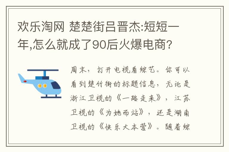 欢乐淘网楚楚街吕晋杰短短一年怎么就成了90后火爆电商