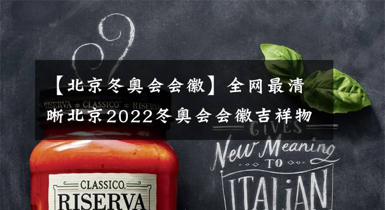 【北京冬奥会会徽】全网最清晰北京2022冬奥会会徽吉祥物同框图片，欢迎收藏保存，一起支持北京冬奥会！！