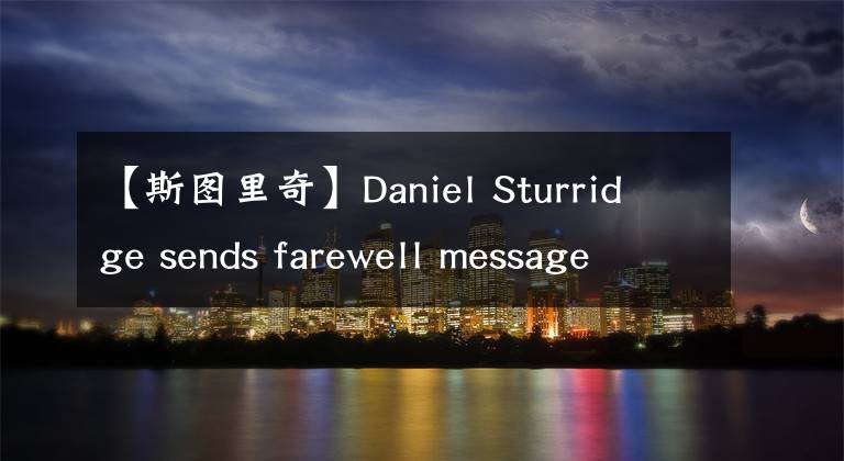 【斯图里奇】Daniel Sturridge sends farewell message to Liverpool
