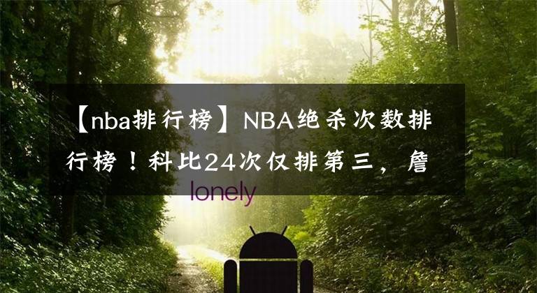 【nba排行榜】NBA绝杀次数排行榜！科比24次仅排第三，詹姆斯被远远低估