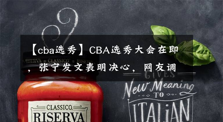 【cba选秀】CBA选秀大会在即，张宁发文表明决心，网友调侃：状元不会是你