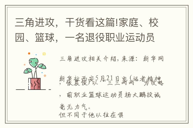 三角进攻，干货看这篇!家庭、校园、篮球，一名退役职业运动员的“三角进攻”