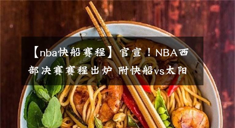 【nba快船赛程】官宣！NBA西部决赛赛程出炉 附快船vs太阳西决直播地址！