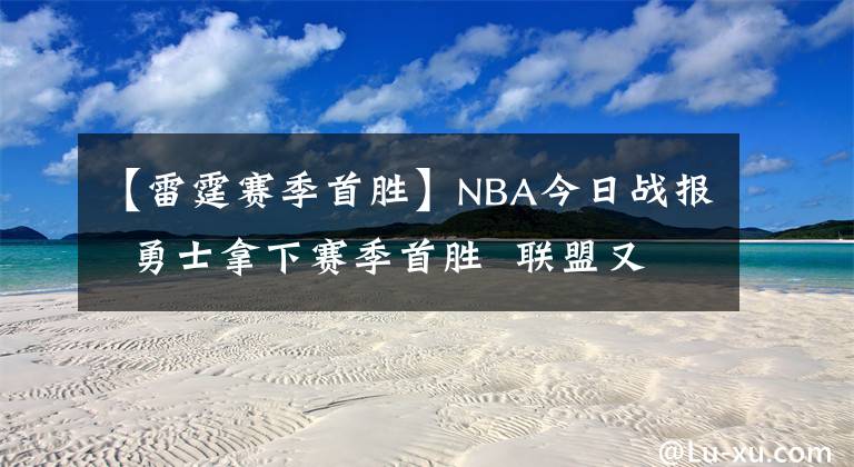 【雷霆赛季首胜】NBA今日战报  勇士拿下赛季首胜  联盟又出现伤病！