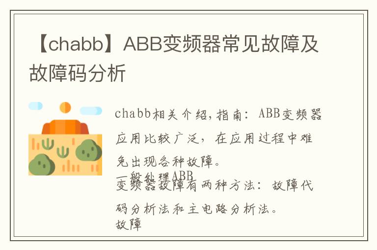 【chabb】ABB变频器常见故障及故障码分析