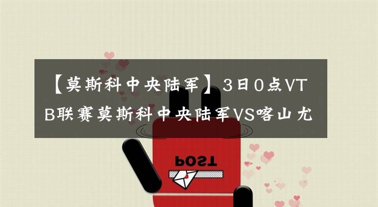 【莫斯科中央陆军】3日0点VTB联赛莫斯科中央陆军VS喀山尤尼克斯前瞻