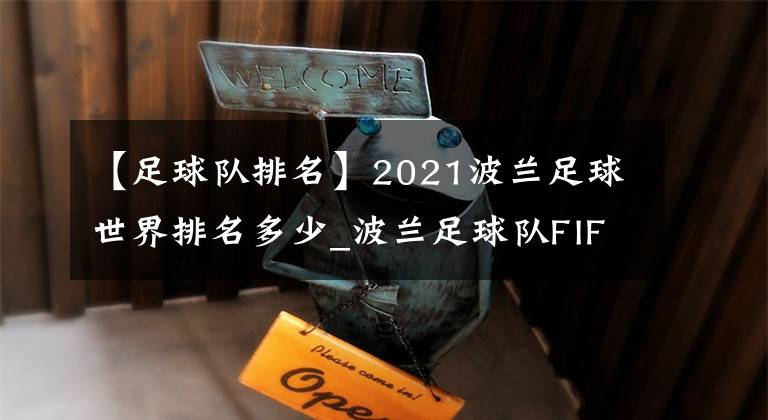 【足球队排名】2021波兰足球世界排名多少_波兰足球队FIFA排名介绍