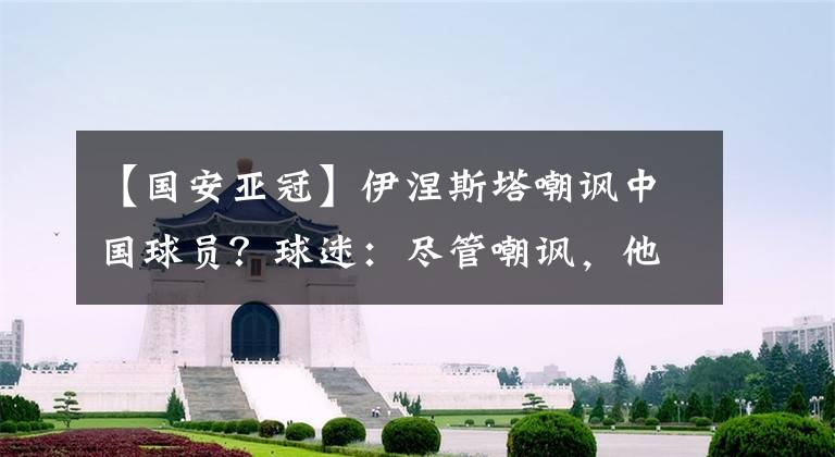 【国安亚冠】伊涅斯塔嘲讽中国球员？球迷：尽管嘲讽，他们能听进去了算我输！