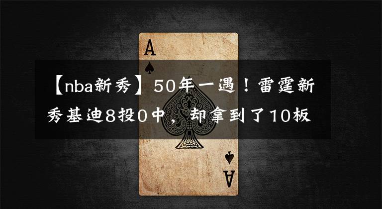 【nba新秀】50年一遇！雷霆新秀基迪8投0中，却拿到了10板10助攻