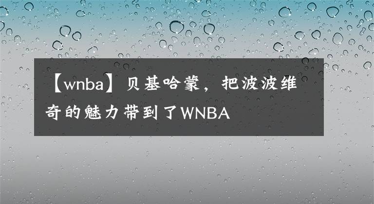 【wnba】贝基哈蒙，把波波维奇的魅力带到了WNBA