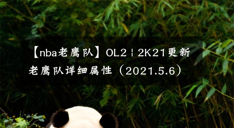 【nba老鹰队】OL2 | 2K21更新老鹰队详细属性（2021.5.6）