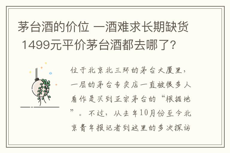 茅台酒的价位 一酒难求长期缺货 1499元平价茅台酒都去哪了?文章配图