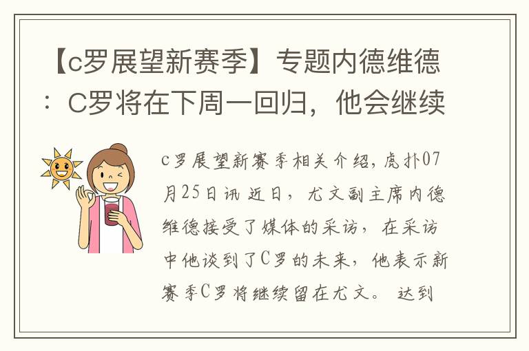 【c罗展望新赛季】专题内德维德：C罗将在下周一回归，他会继续留在球队