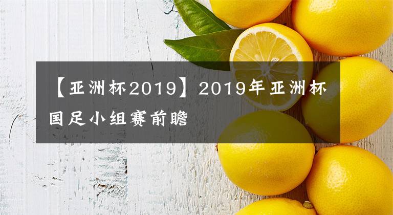 【亚洲杯2019】2019年亚洲杯国足小组赛前瞻