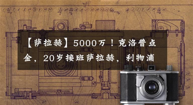 【萨拉赫】5000万！克洛普点金，20岁接班萨拉赫，利物浦下血本，截胡新人王