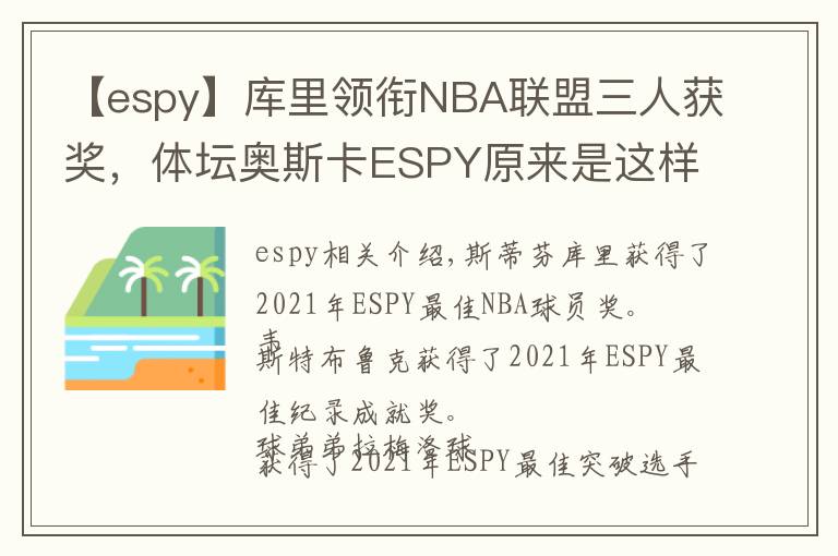 【espy】库里领衔NBA联盟三人获奖，体坛奥斯卡ESPY原来是这样的文章配图