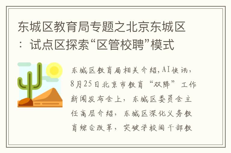 东城区教育局专题之北京东城区：试点区探索“区管校聘”模式