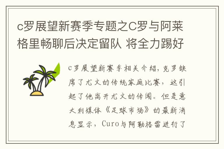 c罗展望新赛季专题之C罗与阿莱格里畅聊后决定留队 将全力踢好合同期最后一个赛季