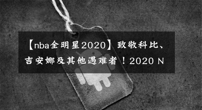 【nba全明星2020】致敬科比、吉安娜及其他遇难者！2020 NBA 全明星球衣即将发售