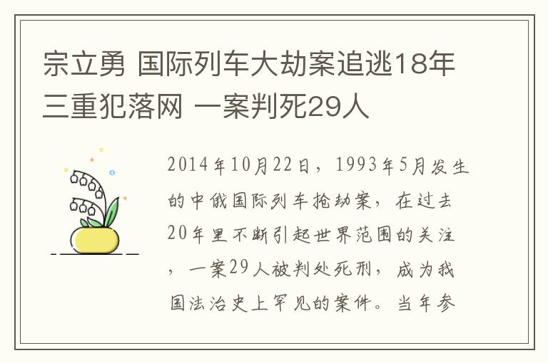 宗立勇国际列车大劫案追逃18年三重犯落网一案判死29人