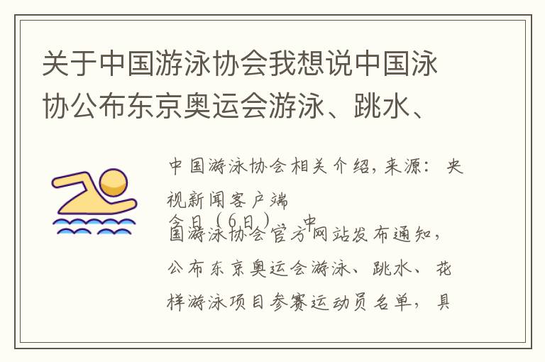 关于中国游泳协会我想说中国泳协公布东京奥运会游泳、跳水、花样游泳参赛运动员名单