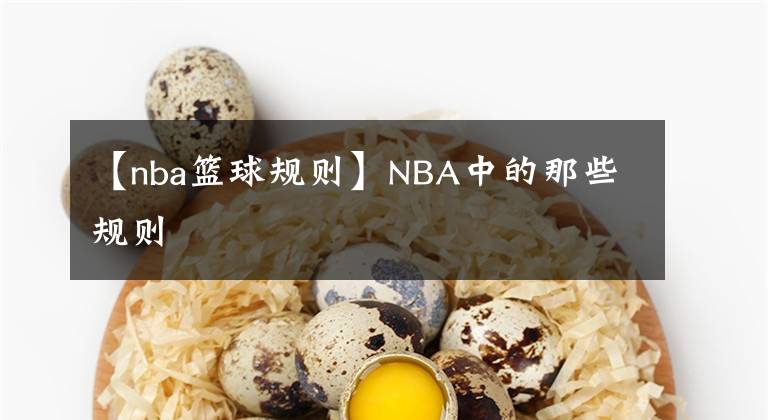 【nba篮球规则】NBA中的那些规则