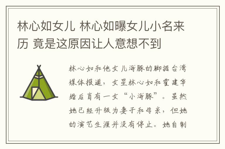 林心如女儿 林心如曝女儿小名来历 竟是这原因让人意想不到文章配图