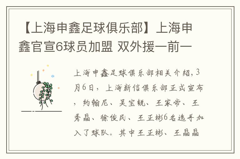 【上海申鑫足球俱乐部】上海申鑫官宣6球员加盟 双外援一前一后 上海滩三将来投文章配图