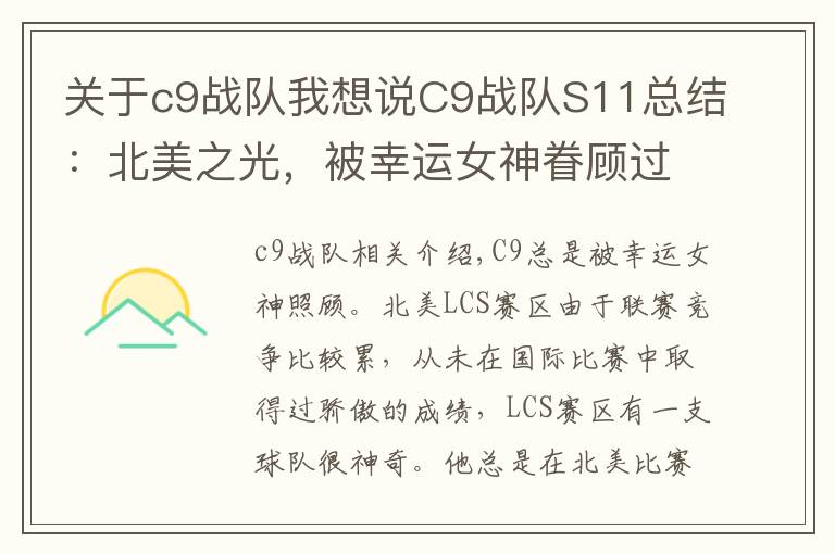 关于c9战队我想说C9战队S11总结：北美之光，被幸运女神眷顾过头的队伍