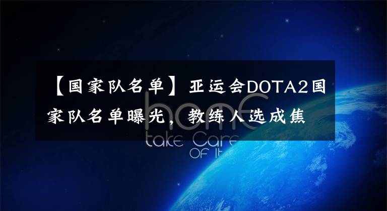 【国家队名单】亚运会DOTA2国家队名单曝光，教练人选成焦点，这两人你选谁？