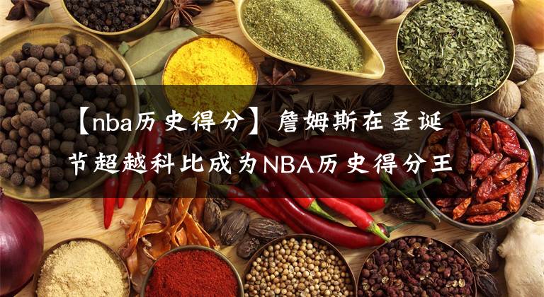 【nba历史得分】詹姆斯在圣诞节超越科比成为NBA历史得分王