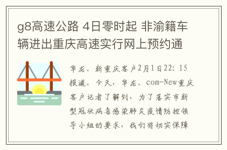 g8高速公路 4日零时起 非渝籍车辆进出重庆高速实行网上预约通行