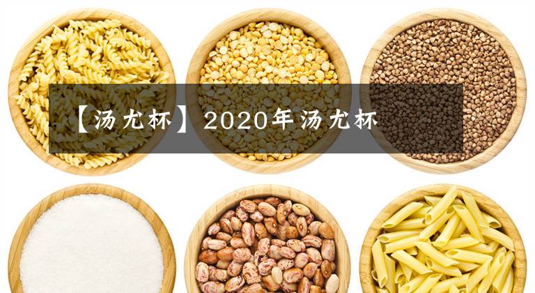 【汤尤杯】2020年汤尤杯