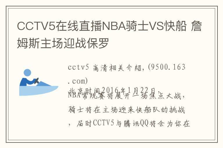 CCTV5在线直播NBA骑士VS快船 詹姆斯主场迎战保罗