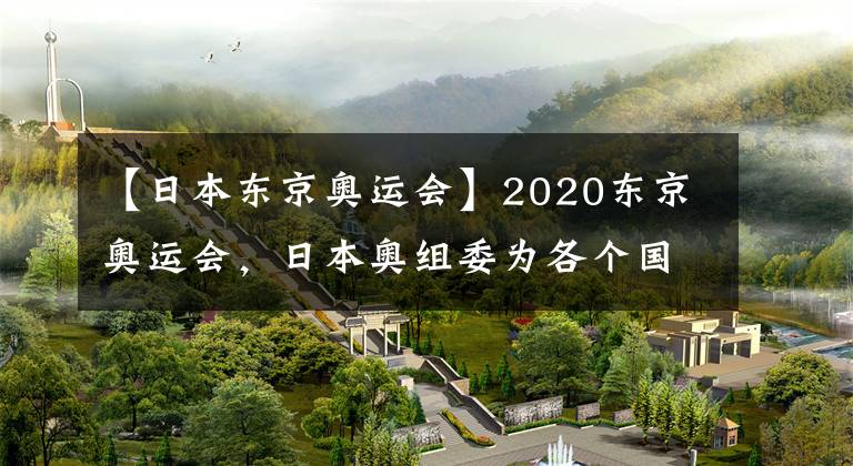 【日本东京奥运会】2020东京奥运会，日本奥组委为各个国家制作了不同的动漫形象