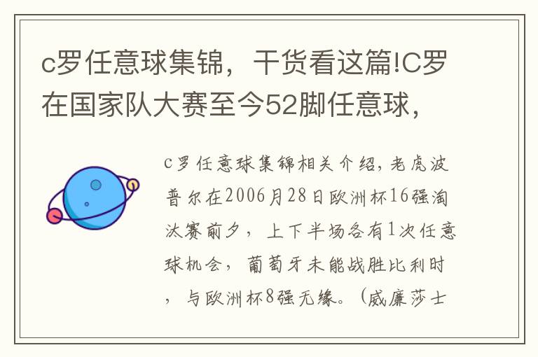 c罗任意球集锦，干货看这篇!C罗在国家队大赛至今52脚任意球，只面对西班牙打进了1粒