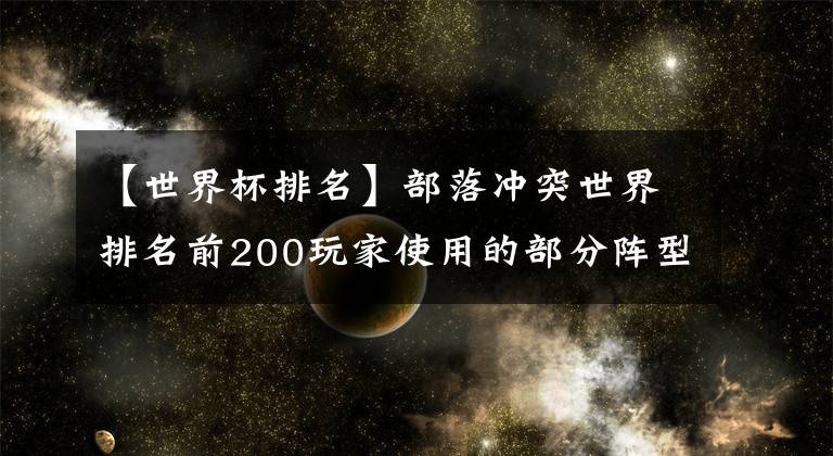 【世界杯排名】部落冲突世界排名前200玩家使用的部分阵型