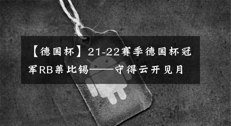 【德国杯】21-22赛季德国杯冠军RB莱比锡——守得云开见月明