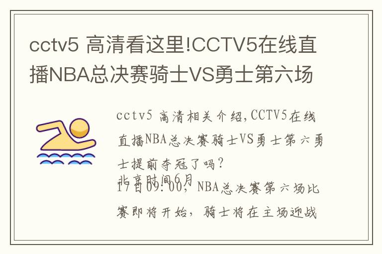 cctv5 高清看这里!CCTV5在线直播NBA总决赛骑士VS勇士第六场 勇士提前夺冠？