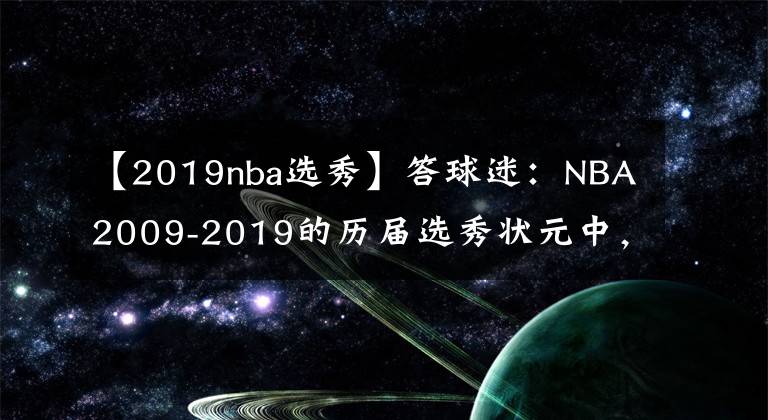 【2019nba选秀】答球迷：NBA2009-2019的历届选秀状元中，谁是NBA最强的？