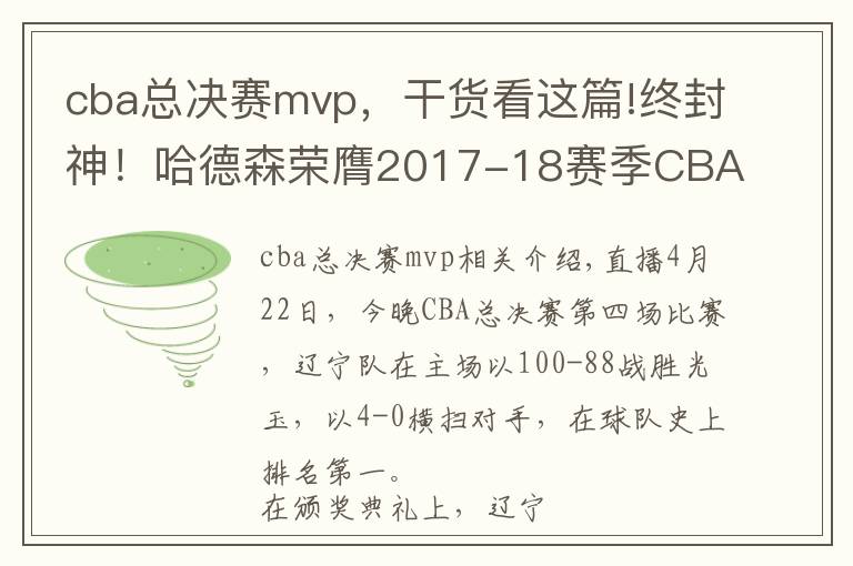 cba总决赛mvp，干货看这篇!终封神！哈德森荣膺2017-18赛季CBA总决赛MVP