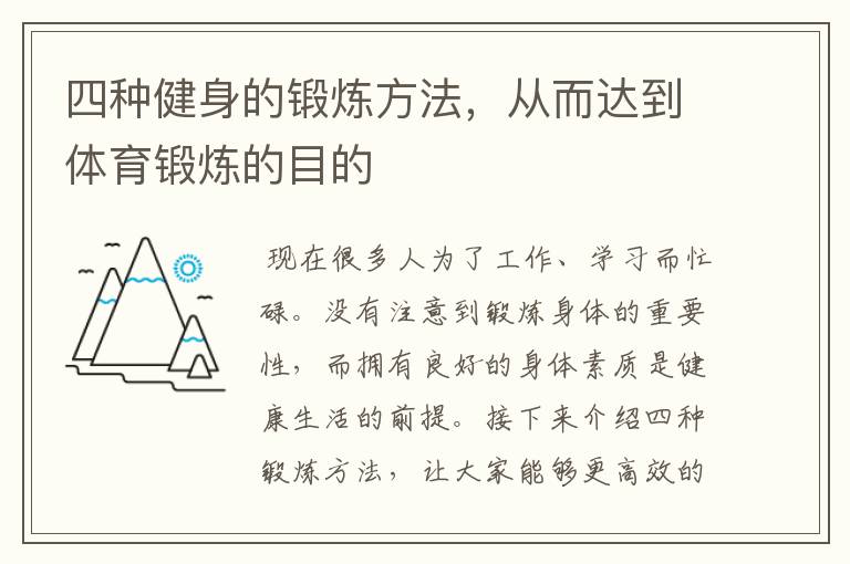 四种健身的锻炼方法，从而达到体育锻炼的目的