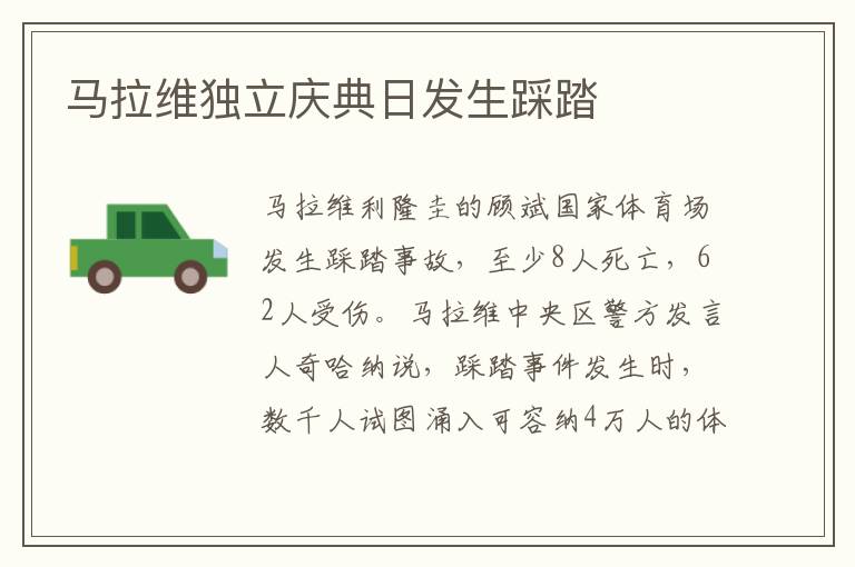 马拉维独立庆典日发生踩踏文章配图