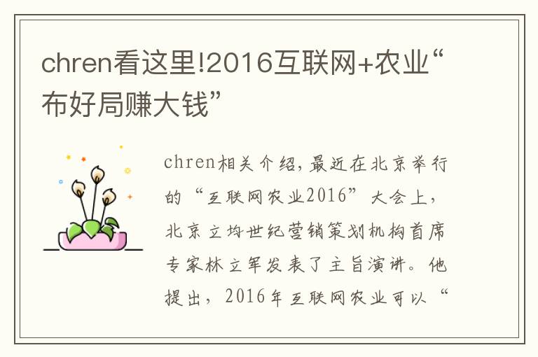 chren看这里!2016互联网+农业“布好局赚大钱”