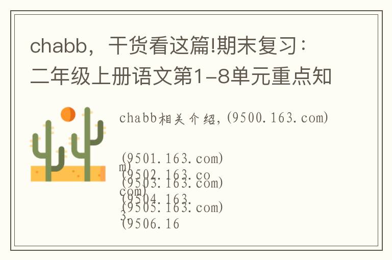 chabb，干货看这篇!期末复习：二年级上册语文第1-8单元重点知识梳理，可打印