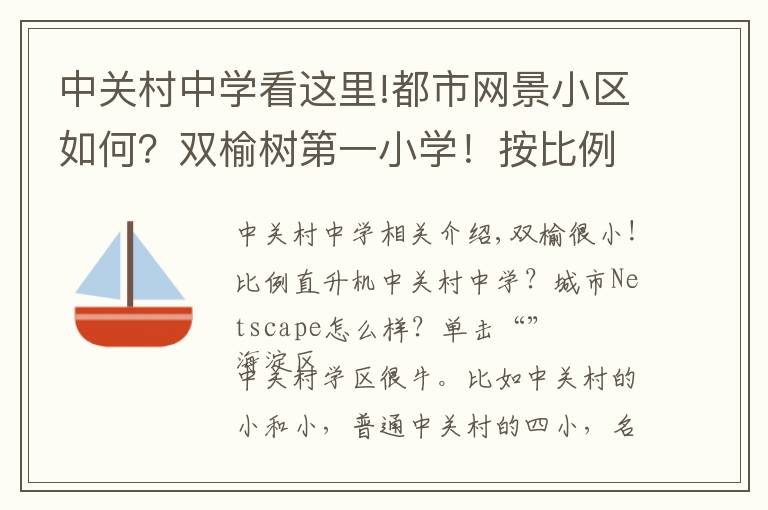 中关村中学看这里!都市网景小区如何？双榆树第一小学！按比例直升中关村中学？