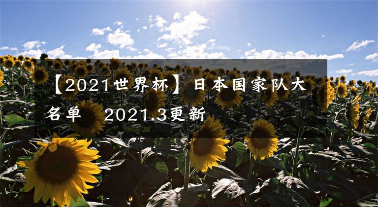 【2021世界杯】日本国家队大名单   2021.3更新